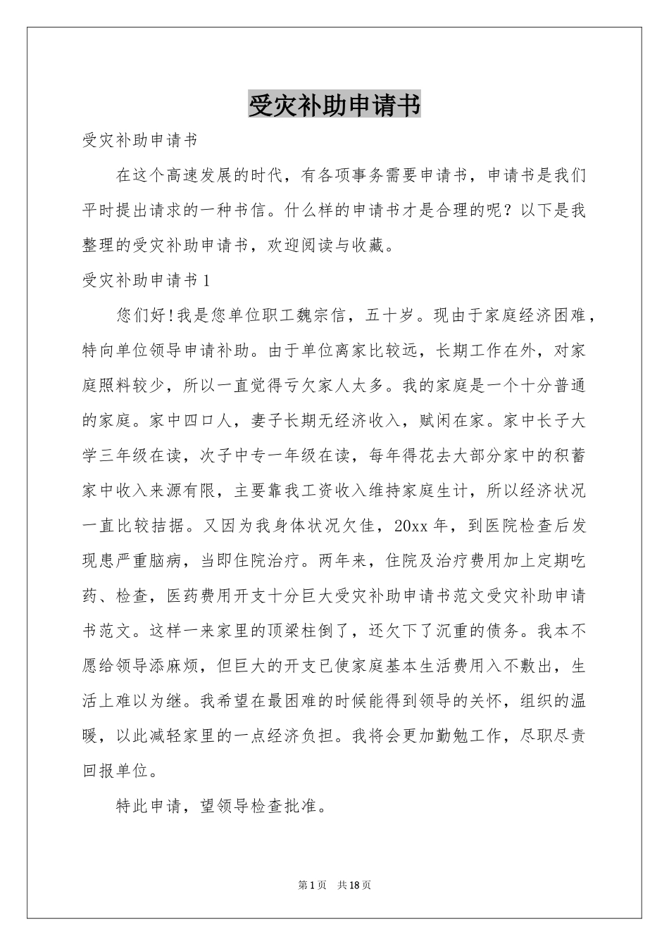 受灾补助申请书_第1页