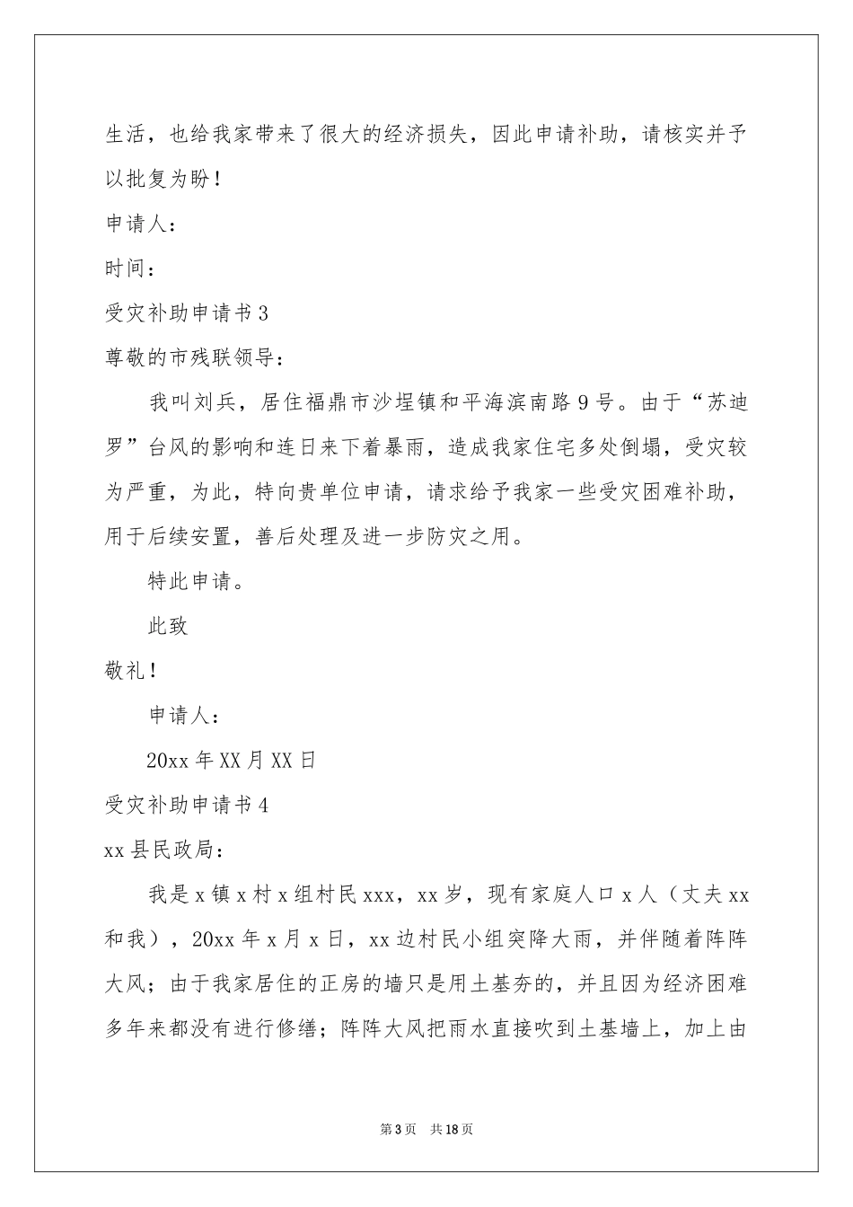 受灾补助申请书_第3页