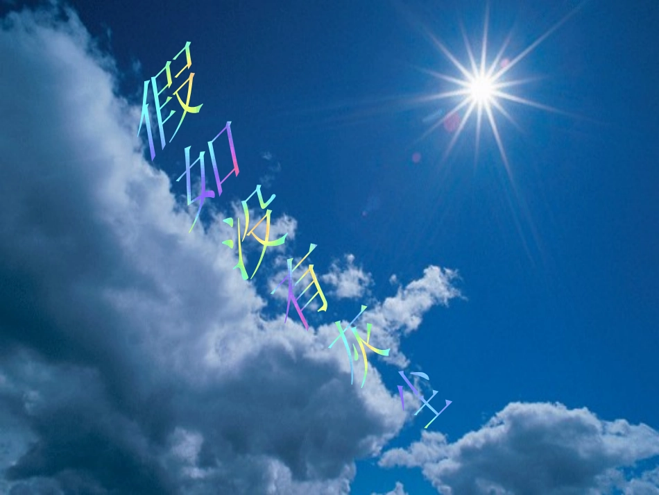 五年级语文上册第三组12假如没有灰尘第二课时课件_第1页