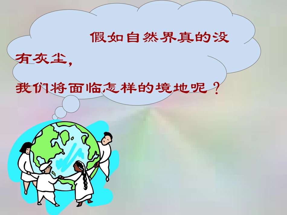 五年级语文上册第三组12假如没有灰尘第二课时课件_第3页