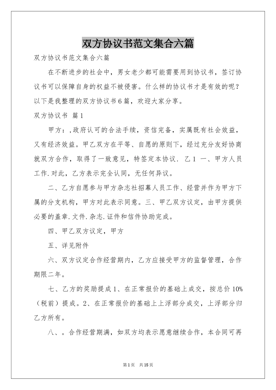 双方协议书范本集合六篇_第1页
