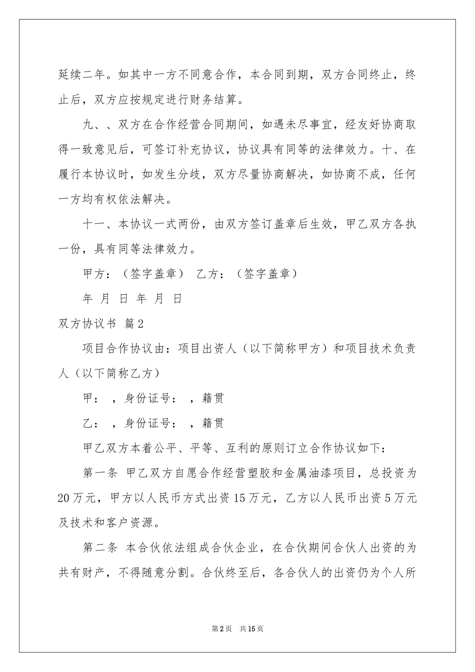 双方协议书范本集合六篇_第2页