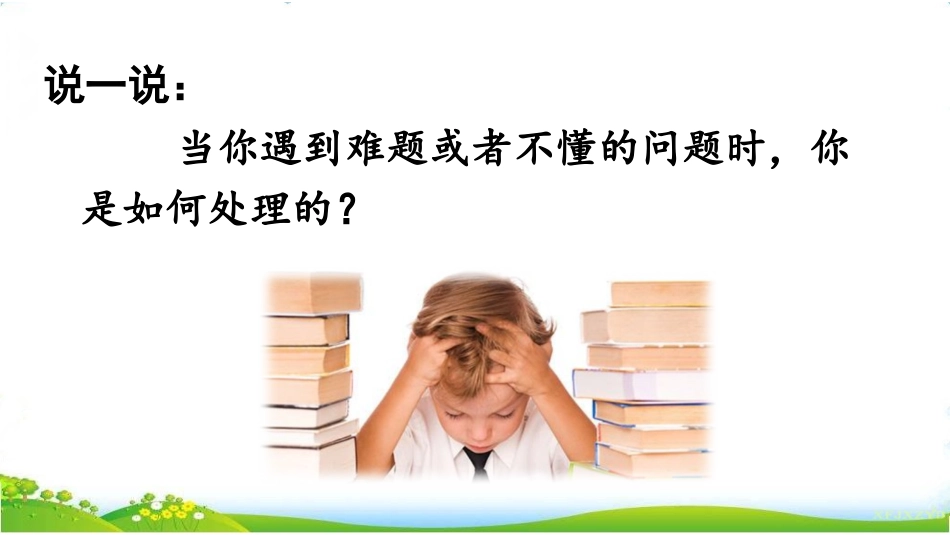 《不懂就要问》精品课件_第1页