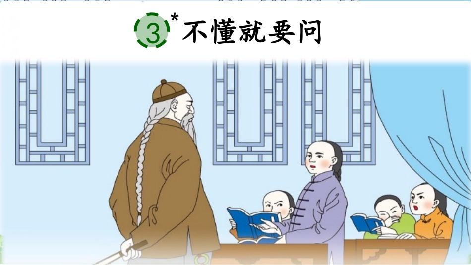 《不懂就要问》精品课件_第2页