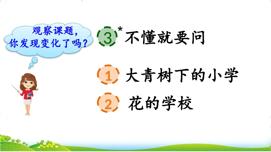 《不懂就要问》精品课件_第3页