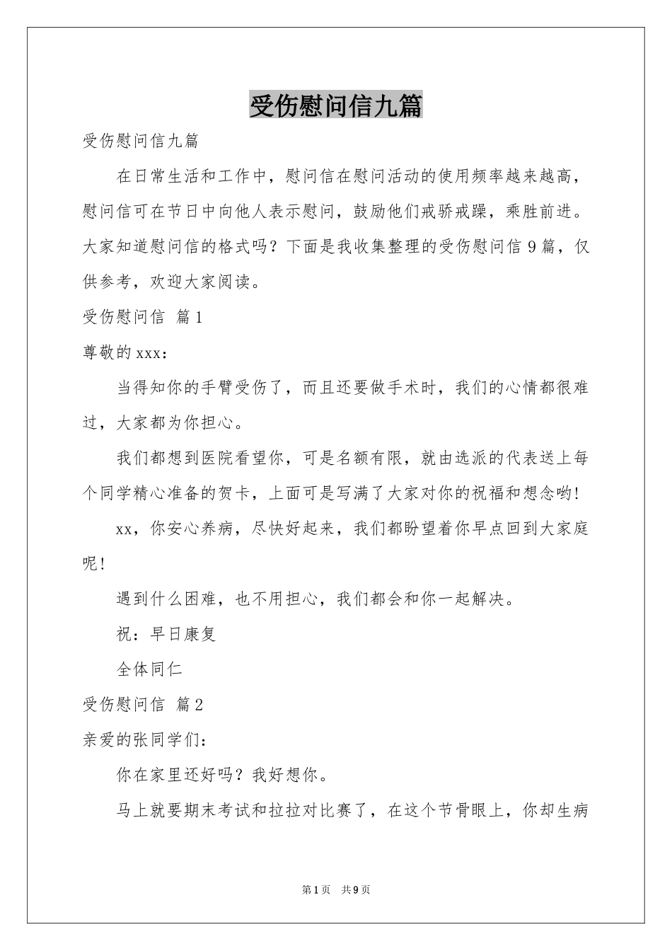 受伤慰问信九篇_第1页