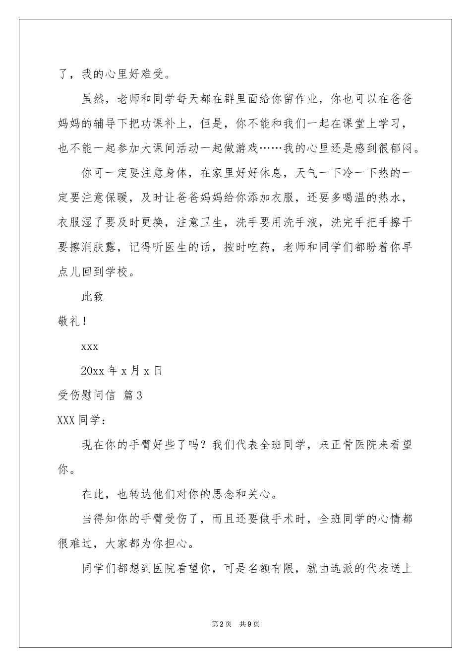 受伤慰问信九篇_第2页
