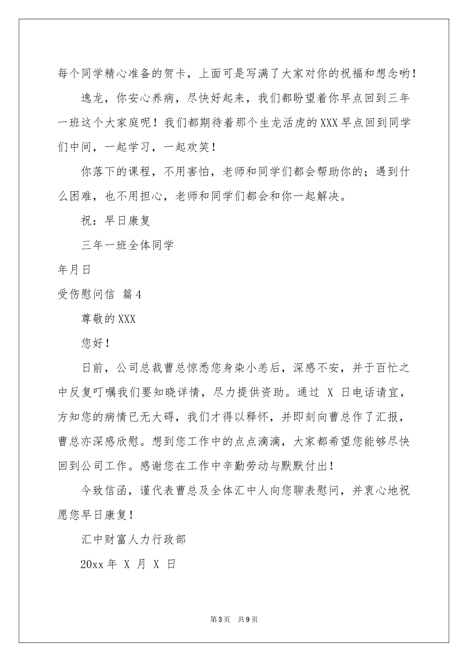 受伤慰问信九篇_第3页