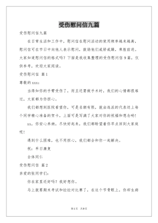 受伤慰问信九篇