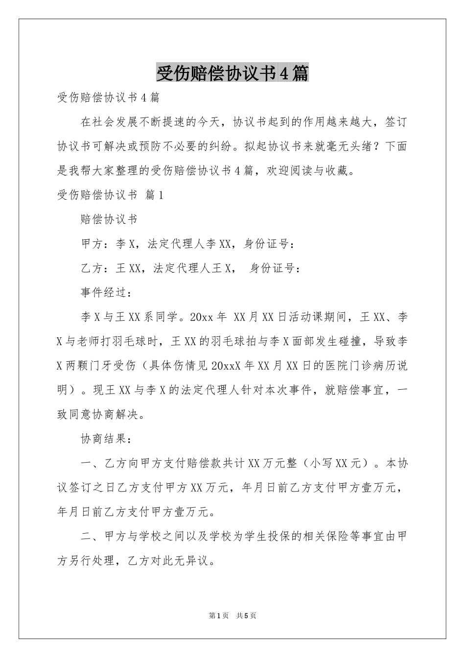 受伤赔偿协议书4篇_第1页