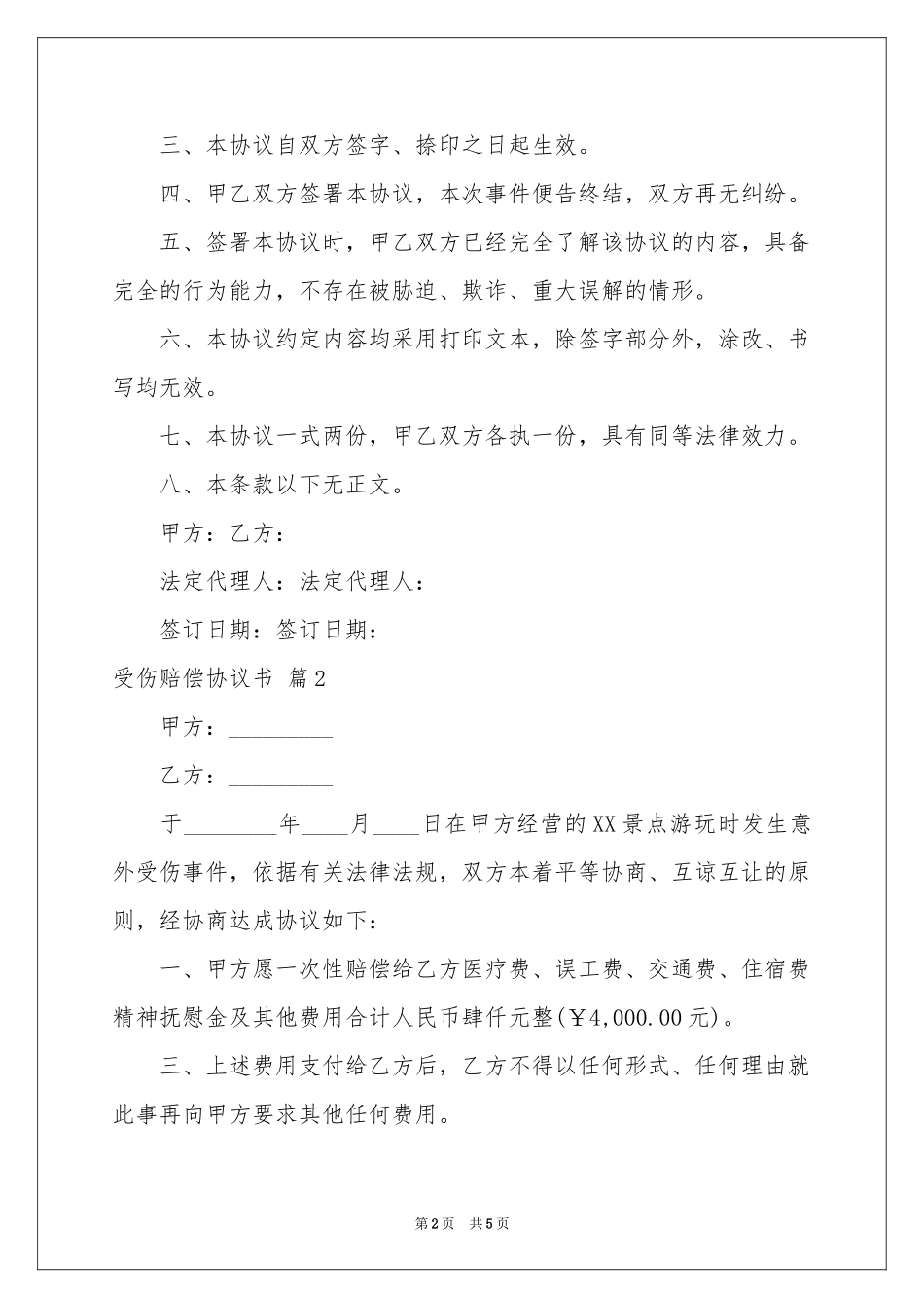 受伤赔偿协议书4篇_第2页