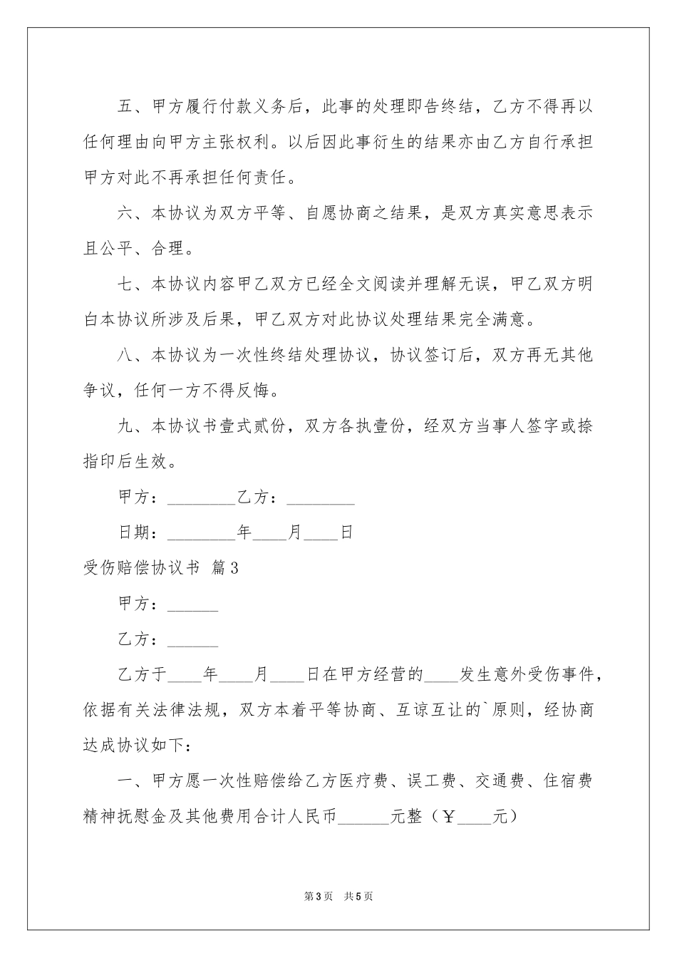 受伤赔偿协议书4篇_第3页