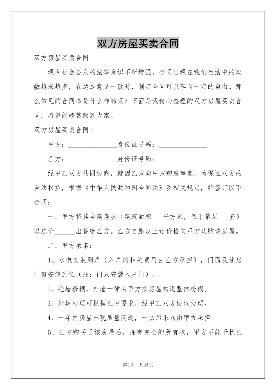 双方房屋买卖合同_第1页