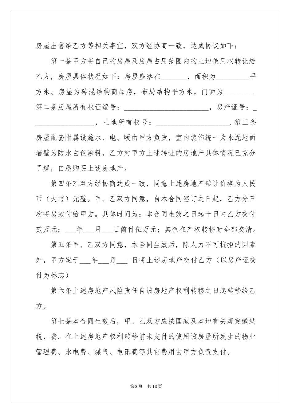 双方房屋买卖合同_第3页