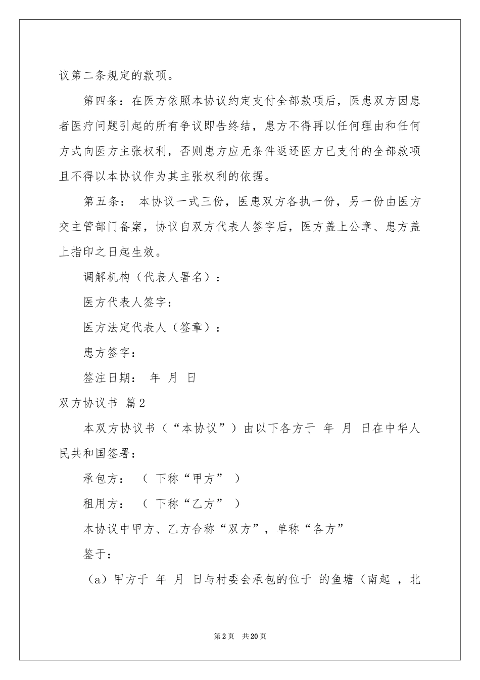 双方协议书锦集八篇_第2页