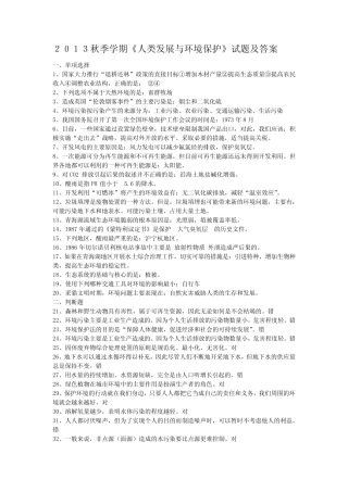 2013秋季学期《人类发展与环境保护》试题及答案 