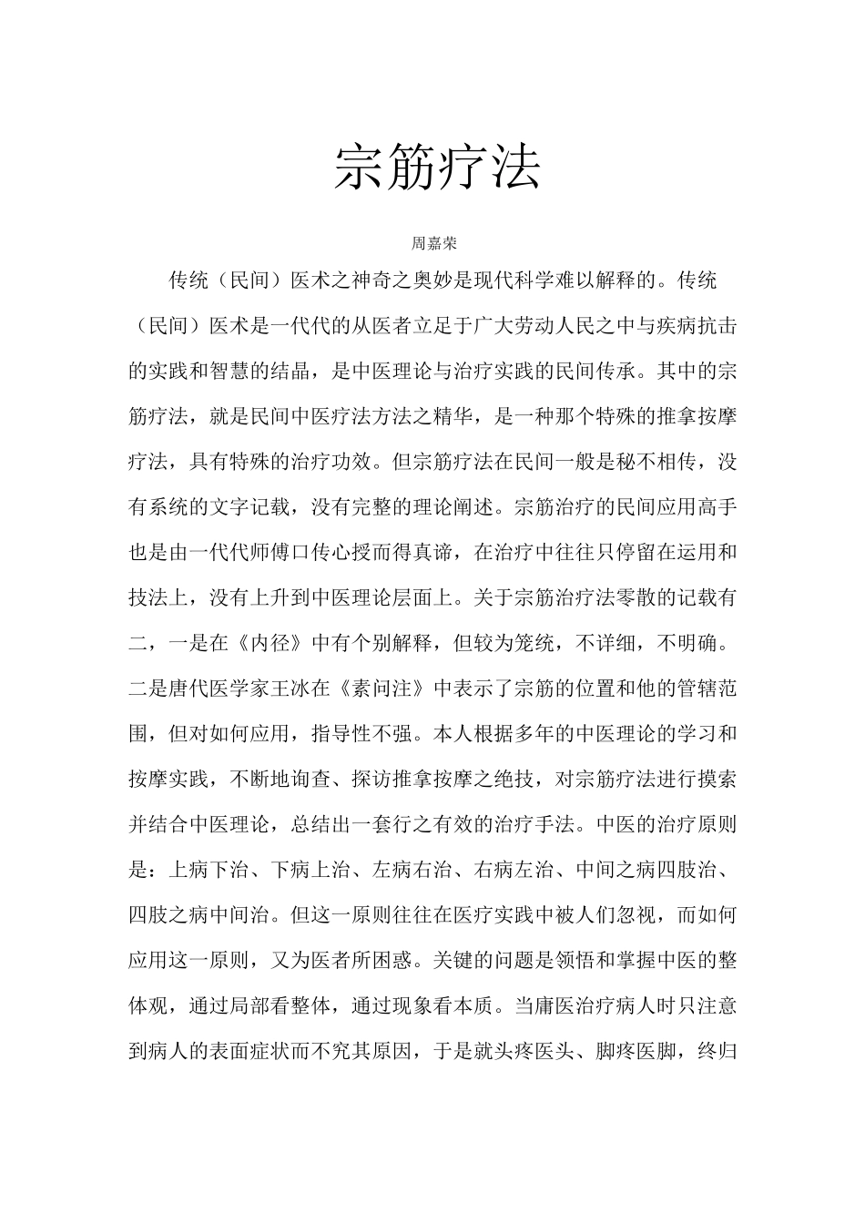 周嘉荣宗筋疗法讲义_第1页