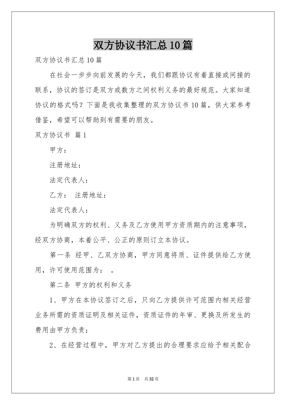 双方协议书汇总10篇_第1页