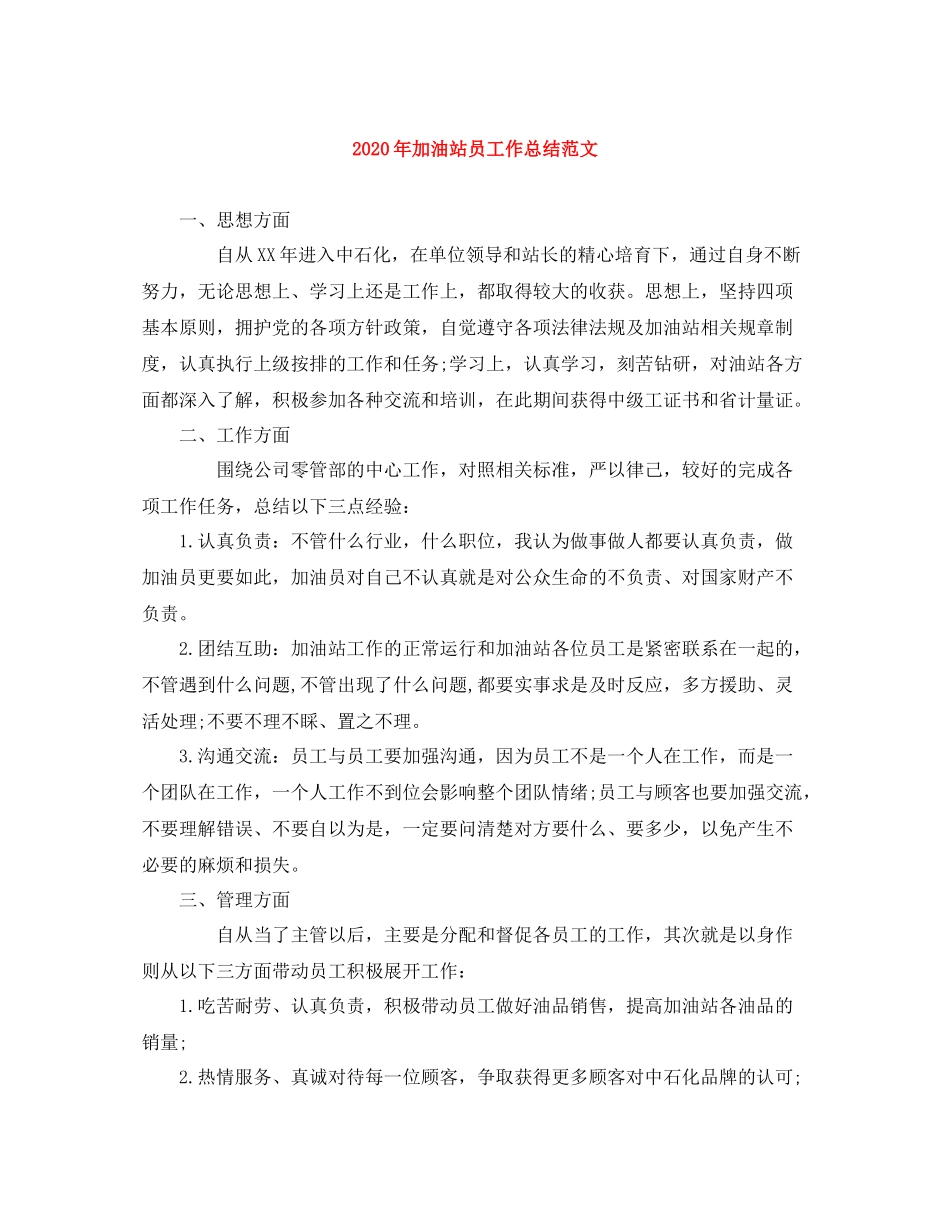2020年加油站员工作总结范文_第1页