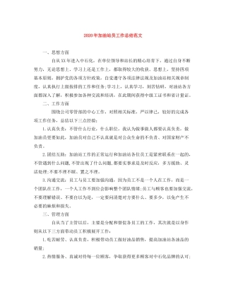 2020年加油站员工作总结范文