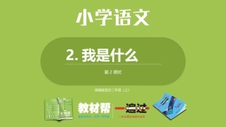 部编二上1单2《我是什么》第二课时