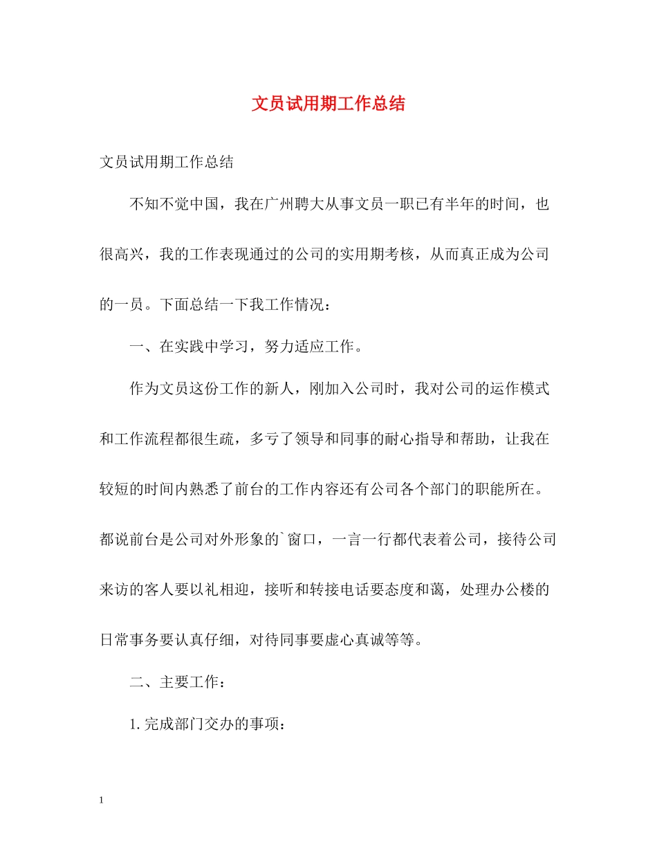 文员试用期工作总结_第1页