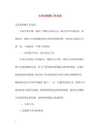 文员试用期工作总结