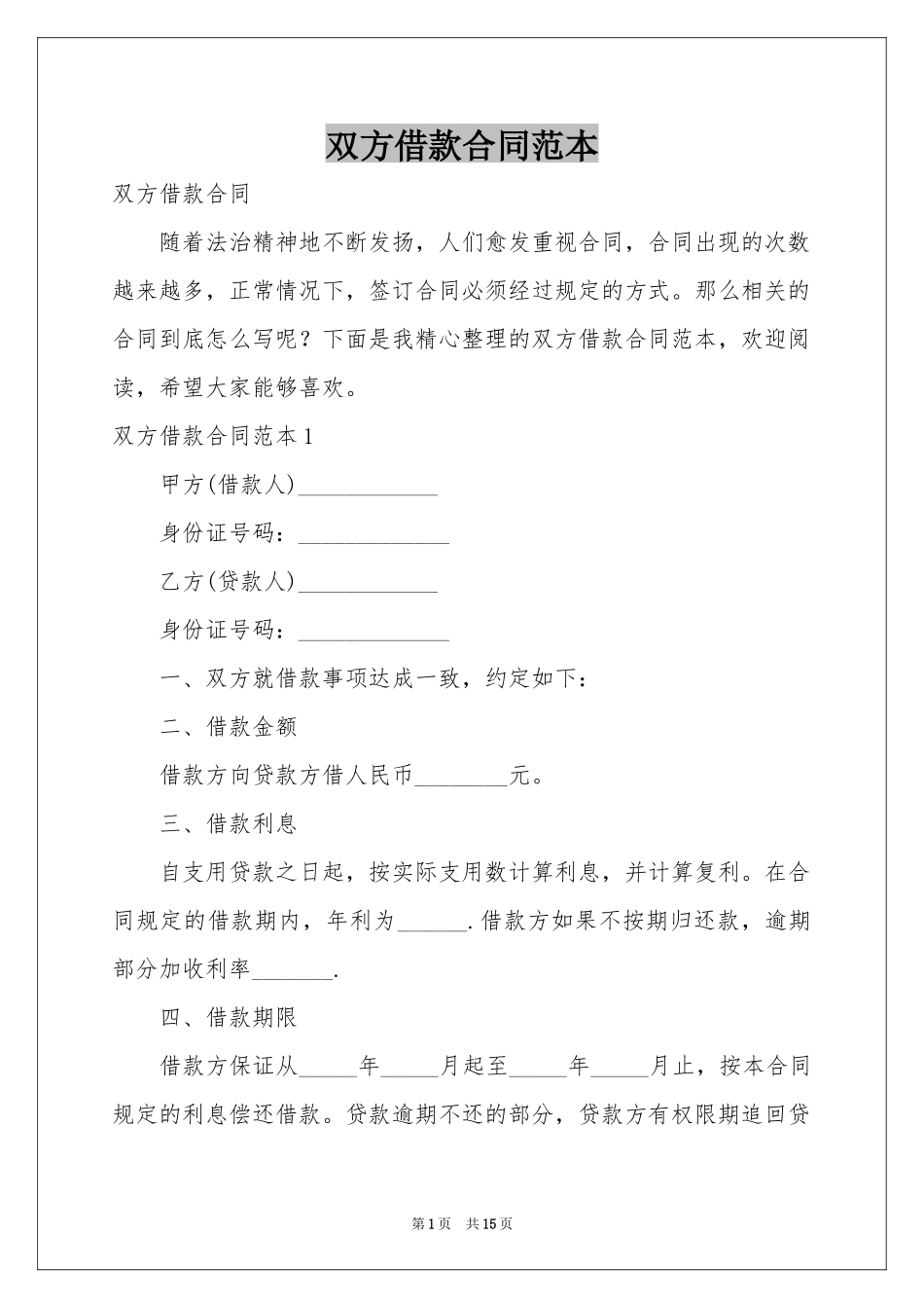 双方借款合同范本_第1页