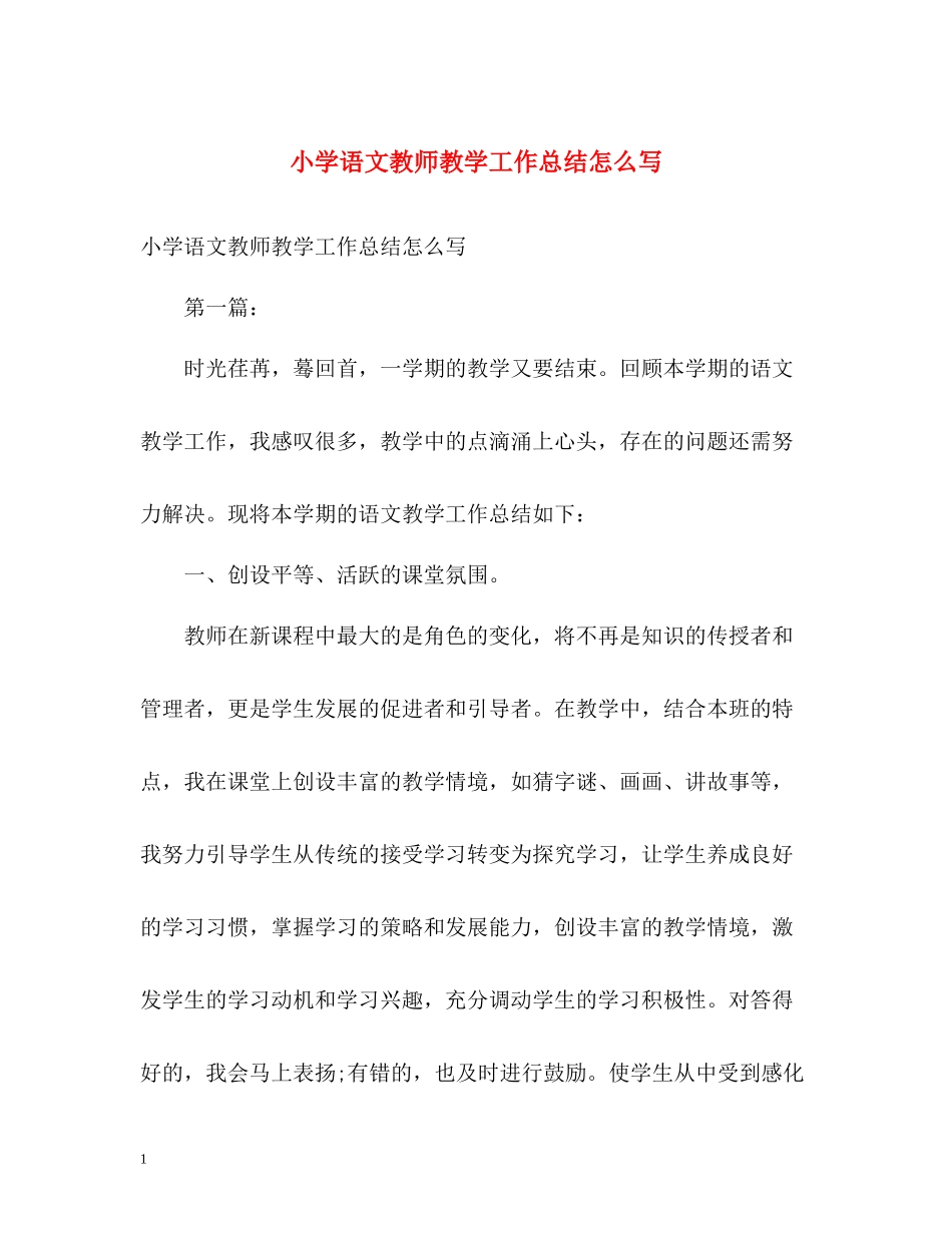 小学语文教师教学工作总结怎么写_第1页