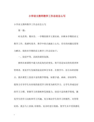 小学语文教师教学工作总结怎么写
