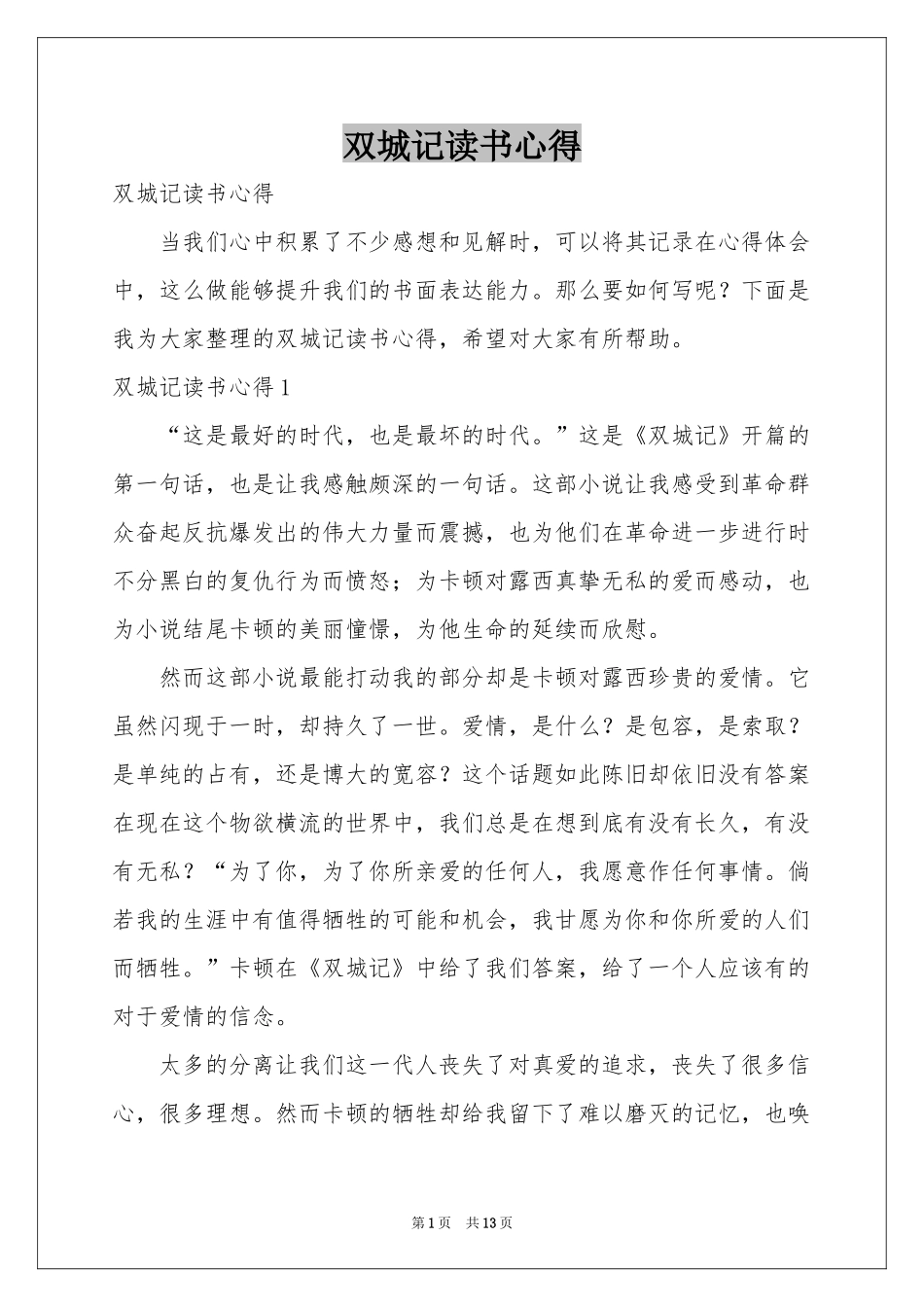 双城记读书心得_第1页
