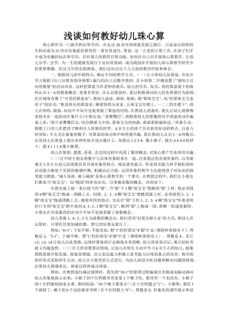 浅谈如何教好幼儿珠心算