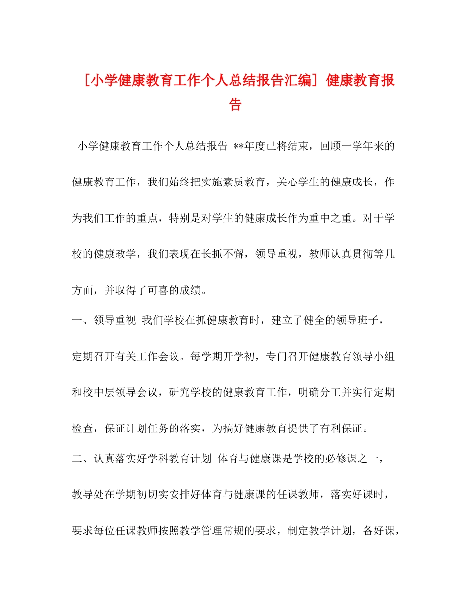 [小学健康教育工作个人总结报告汇编]健康教育报告_第1页