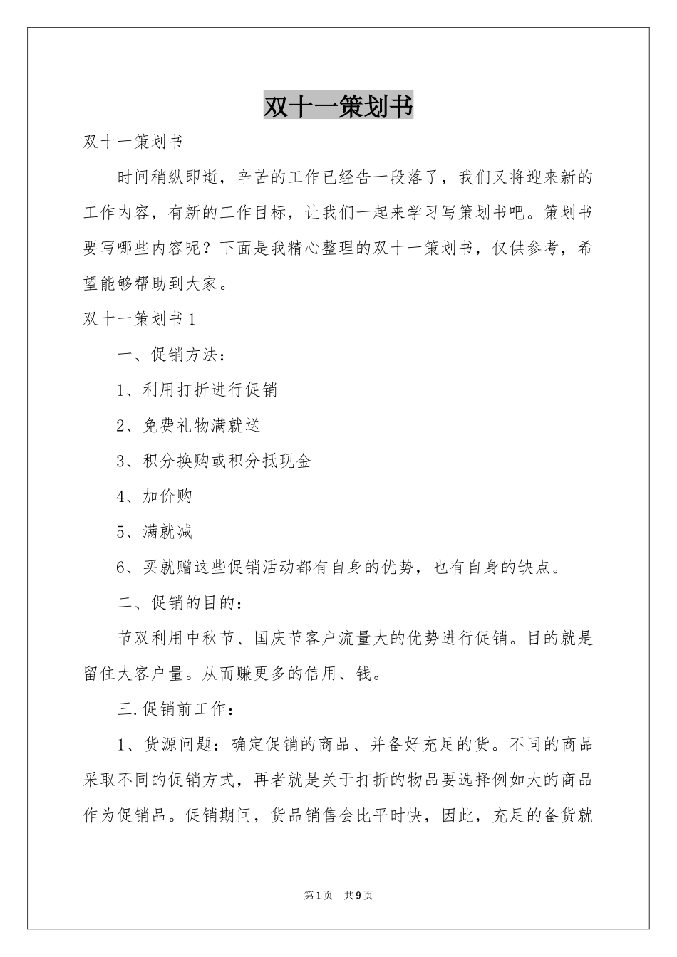 双十一策划书_第1页