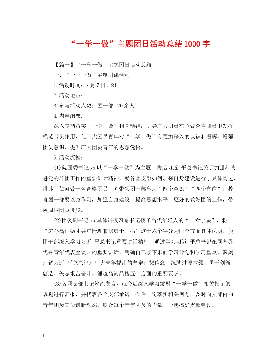 一学一做主题团日活动总结1000字_第1页