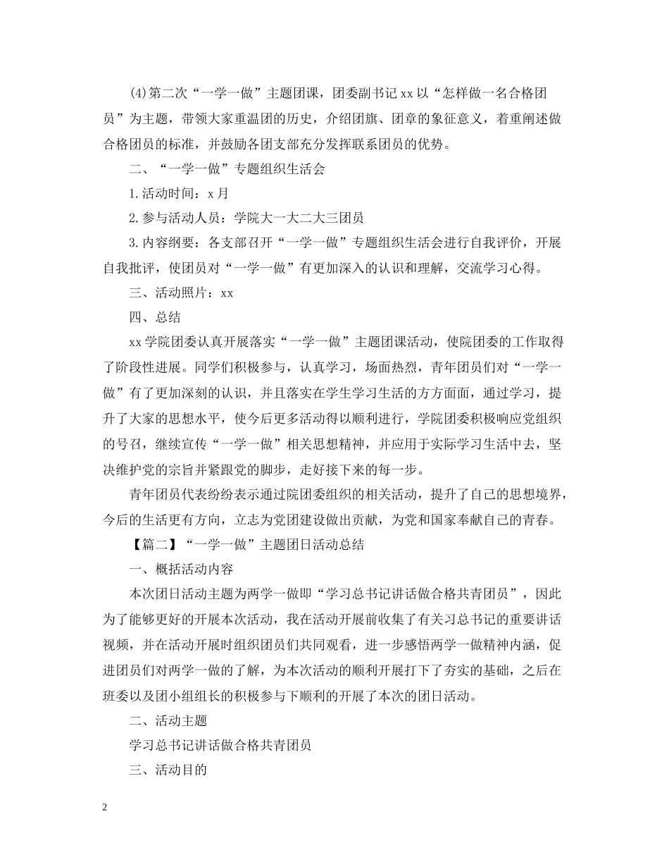 一学一做主题团日活动总结1000字_第2页