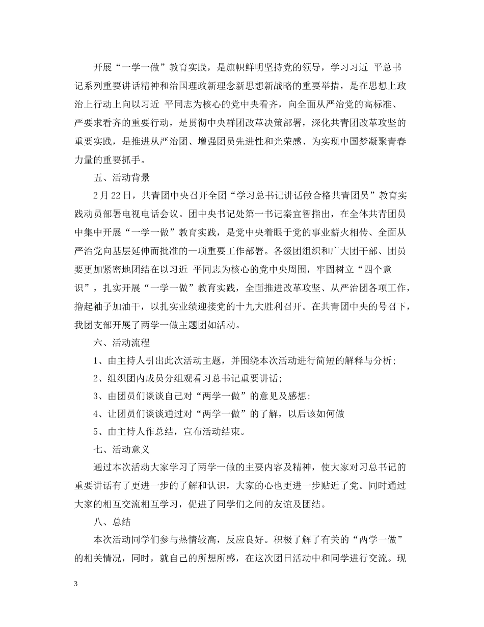 一学一做主题团日活动总结1000字_第3页