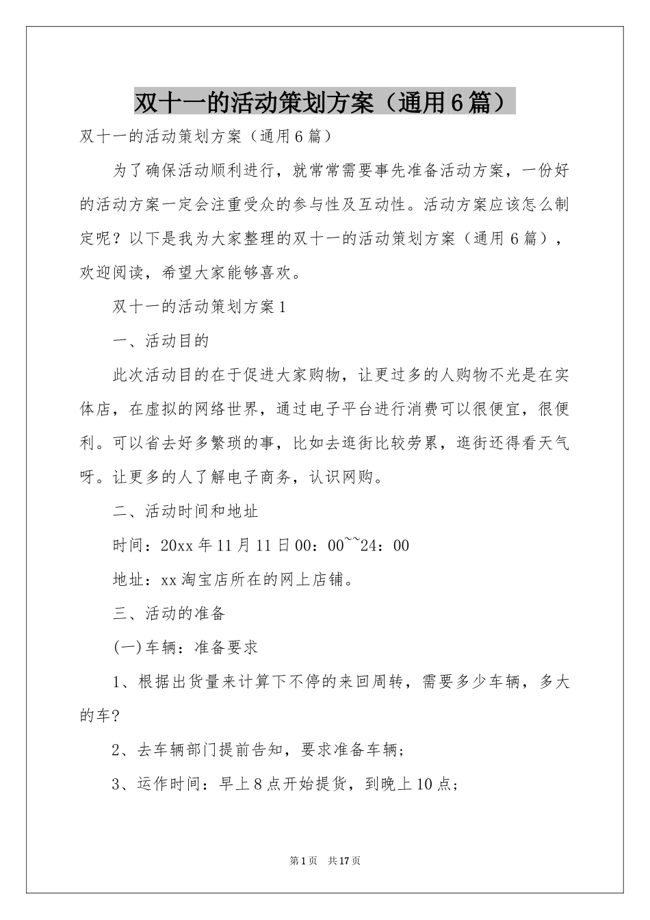 双十一的活动策划方案（通用6篇）_第1页