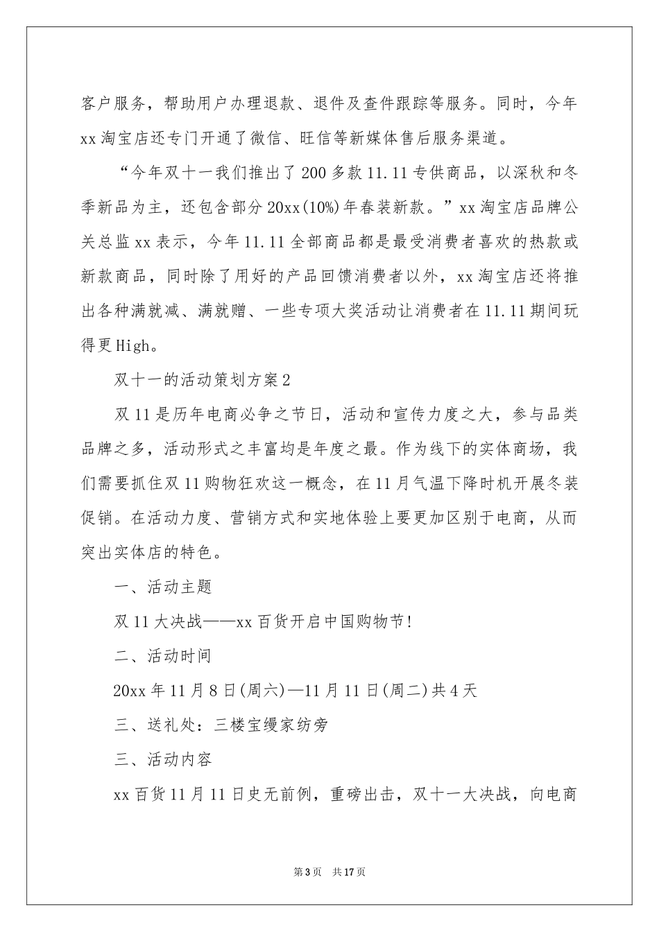 双十一的活动策划方案（通用6篇）_第3页