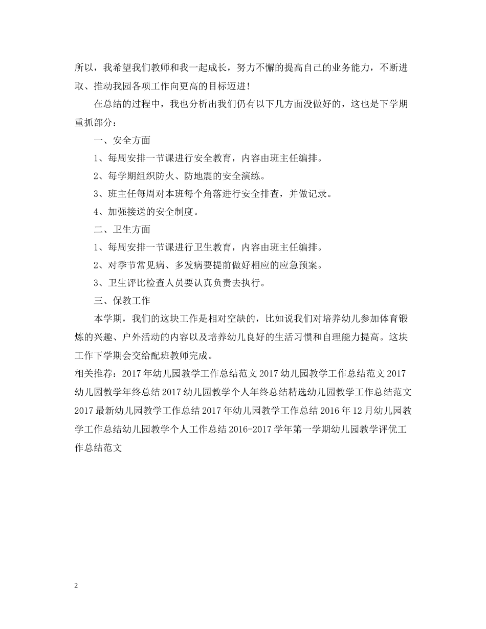 上半年幼儿园教学工作总结_第2页