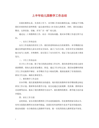 上半年幼儿园教学工作总结