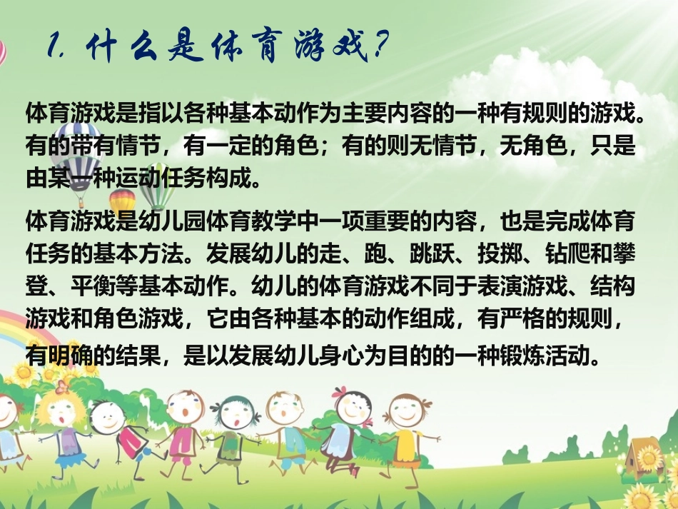 幼儿体育游戏_第2页