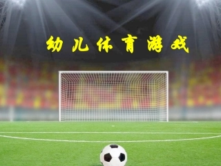 幼儿体育游戏