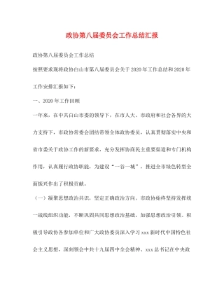 政协第八届委员会工作总结汇报