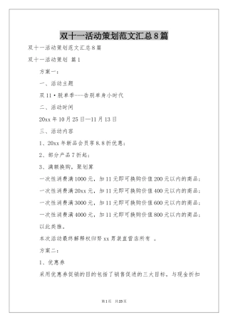 双十一活动策划范本汇总8篇