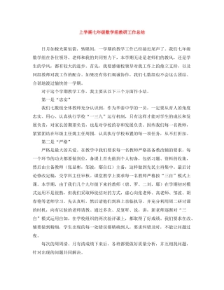 上学期七年级数学组教研工作总结