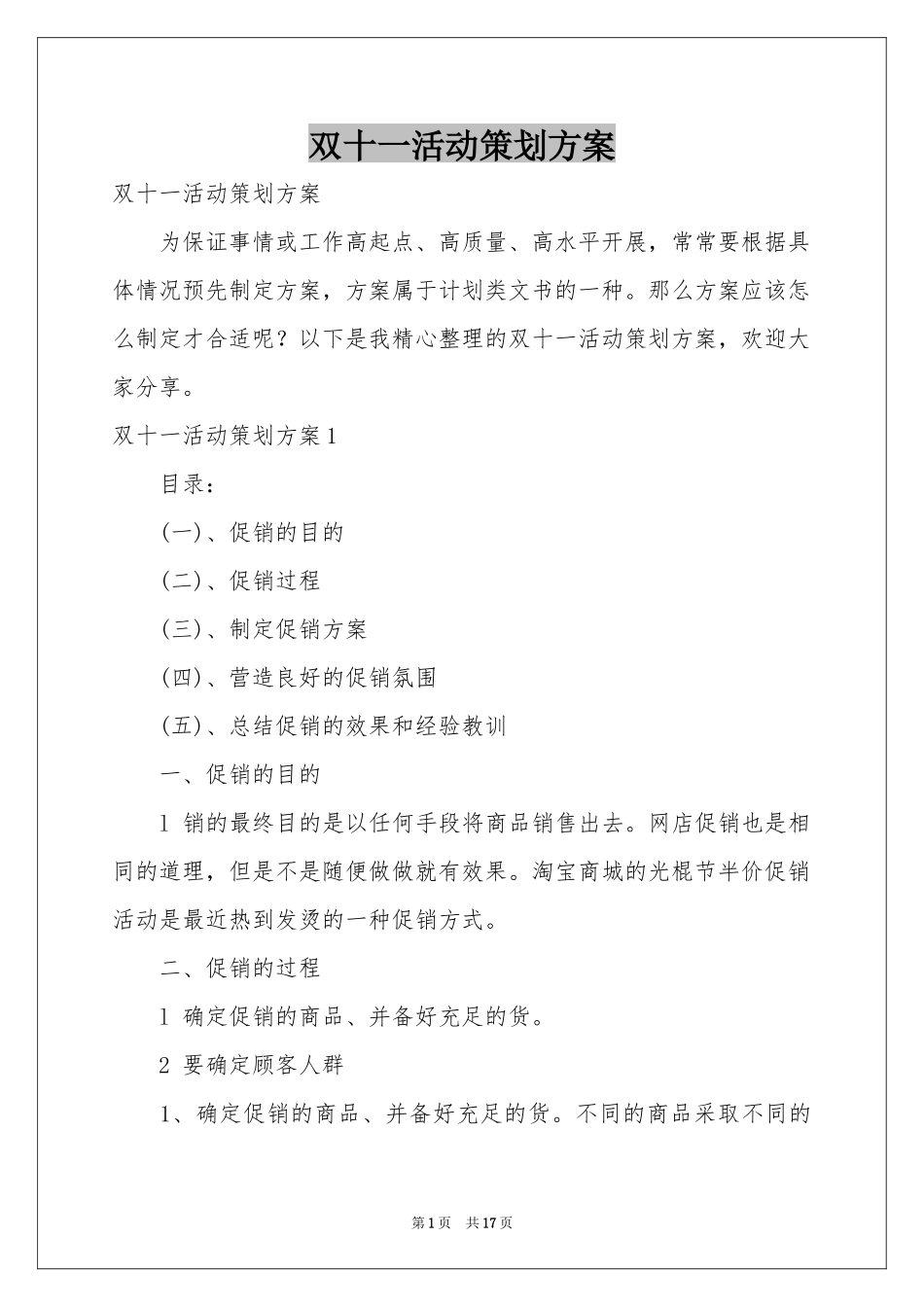 双十一活动策划方案_第1页