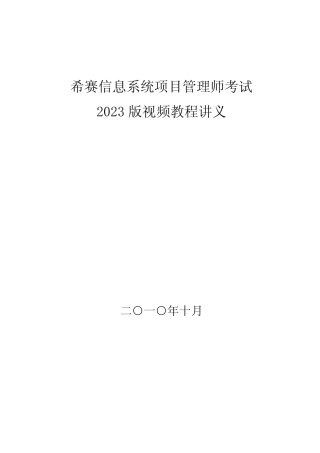 希赛版信息系统项目管理师视频教程讲义 