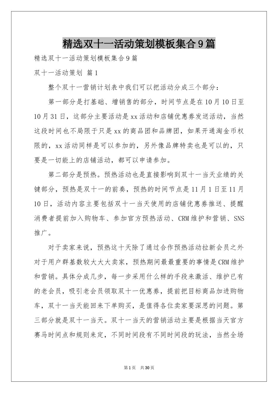 双十一活动策划模板集合9篇_第1页