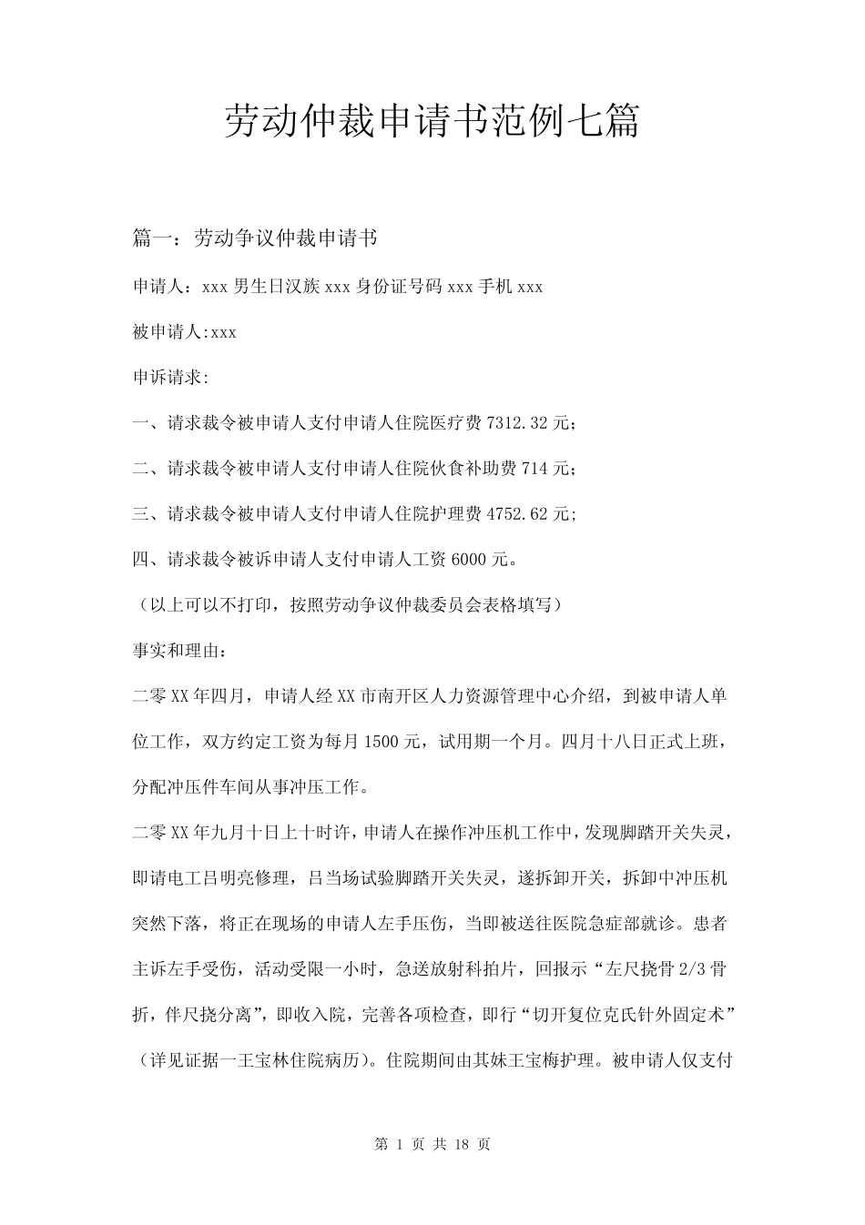 劳动仲裁申请书范例七篇 _第1页